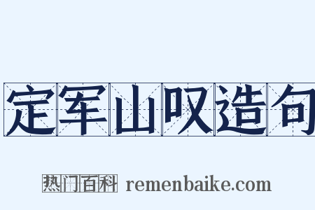 定军山叹造句是什么意思的图片